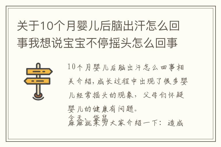 關(guān)于10個(gè)月嬰兒后腦出汗怎么回事我想說寶寶不停搖頭怎么回事？是生病了嗎？