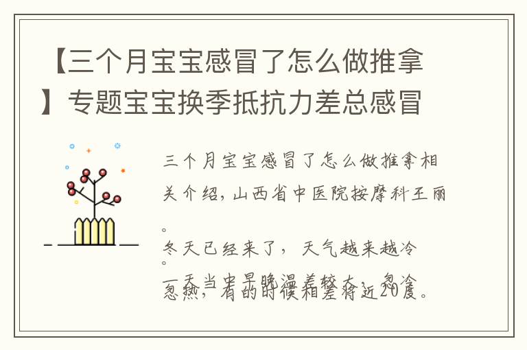 【三個(gè)月寶寶感冒了怎么做推拿】專題寶寶換季抵抗力差總感冒，幾招簡單常用的小兒推拿手法快收下