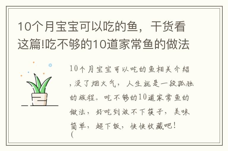 10個月寶寶可以吃的魚，干貨看這篇!吃不夠的10道家常魚的做法，好吃到放不下筷子，美味簡單，超下飯