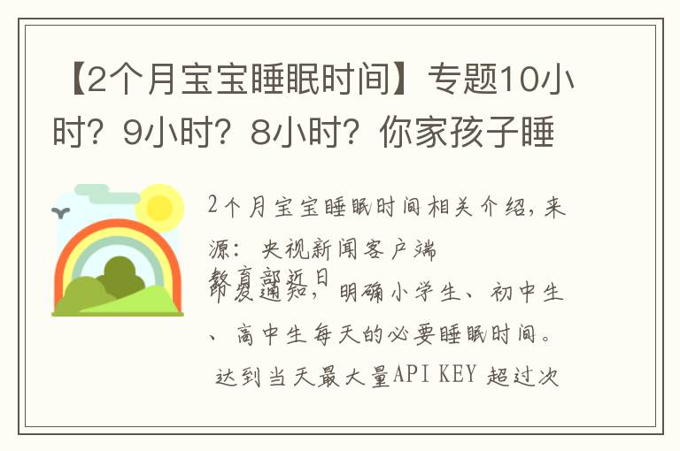 【2個月寶寶睡眠時(shí)間】專題10小時(shí)？9小時(shí)？8小時(shí)？你家孩子睡眠時(shí)間達(dá)標(biāo)了嗎？