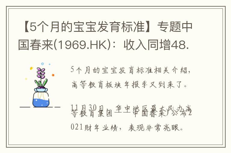 【5個月的寶寶發(fā)育標準】專題中國春來(1969.HK)：收入同增48.3%，職業(yè)教育東風下的"黑馬