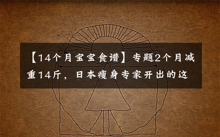 【14個月寶寶食譜】專題2個月減重14斤，日本瘦身專家開出的這份減肥食譜，有效還不反彈