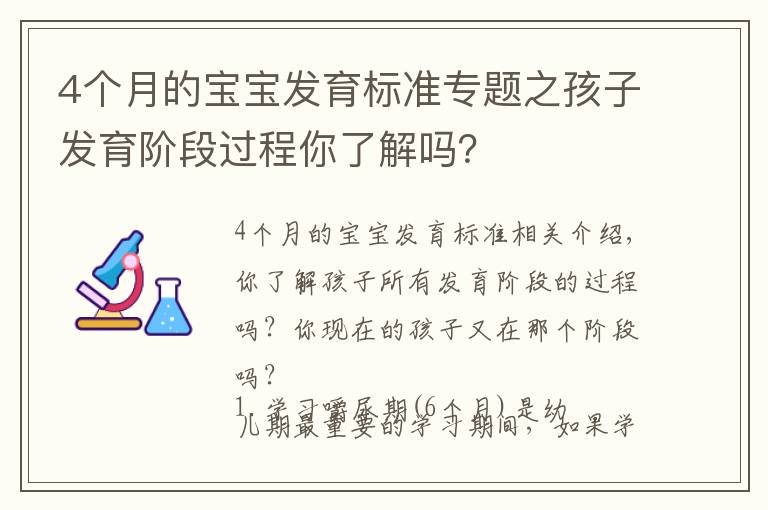 4個月的寶寶發(fā)育標準專題之孩子發(fā)育階段過程你了解嗎？