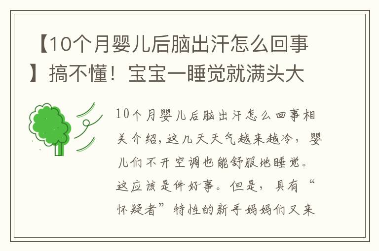 【10個月嬰兒后腦出汗怎么回事】搞不懂！寶寶一睡覺就滿頭大汗，他到底怎么啦？