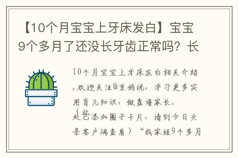 【10個月寶寶上牙床發(fā)白】寶寶9個多月了還沒長牙齒正常嗎？長牙征兆及應對建議，家長收藏