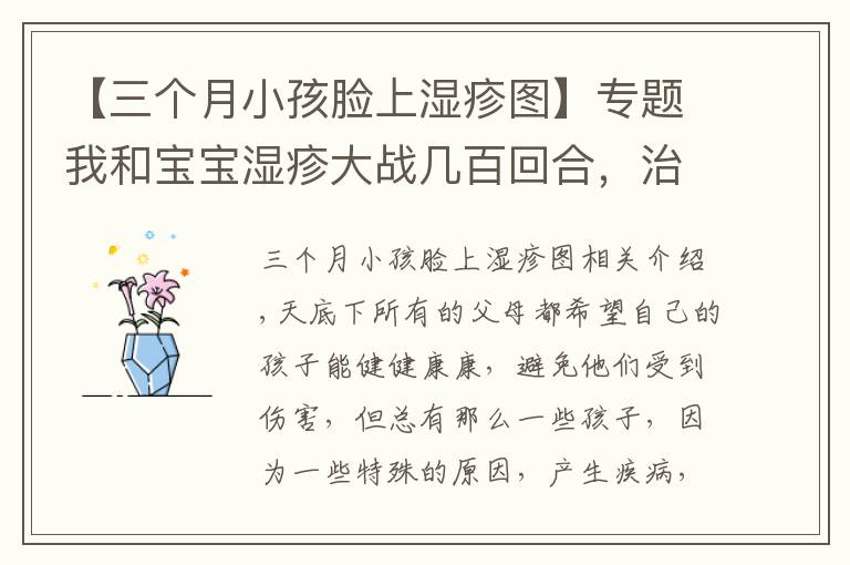 【三個(gè)月小孩臉上濕疹圖】專題我和寶寶濕疹大戰(zhàn)幾百回合，治療寶寶的濕疹攻略，家長(zhǎng)收藏