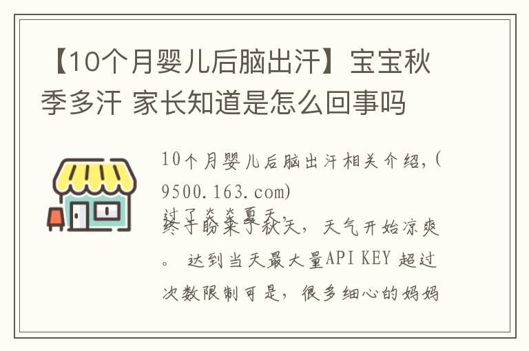 【10個(gè)月嬰兒后腦出汗】寶寶秋季多汗 家長(zhǎng)知道是怎么回事嗎