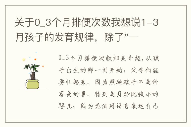 關(guān)于0_3個(gè)月排便次數(shù)我想說(shuō)1-3月孩子的發(fā)育規(guī)律，除了"一睡二哭三攢肚"，這幾點(diǎn)也要了解下