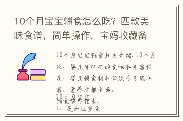 10個月寶寶輔食怎么吃？四款美味食譜，簡單操作，寶媽收藏備用吧