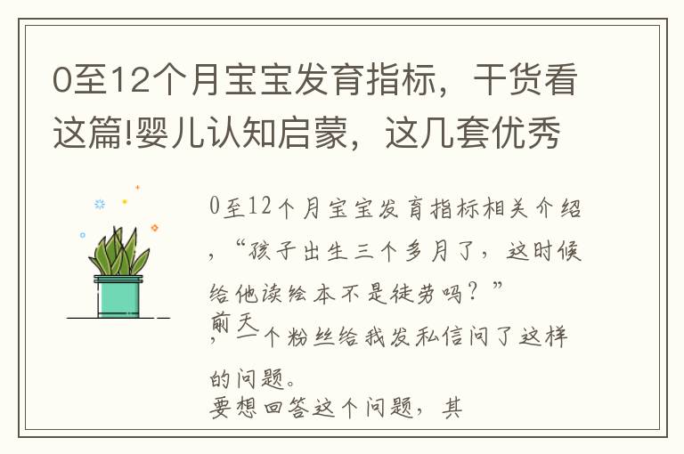 0至12個月寶寶發(fā)育指標，干貨看這篇!嬰兒認知啟蒙，這幾套優(yōu)秀繪本不可錯過，孩子的世界有它才完整