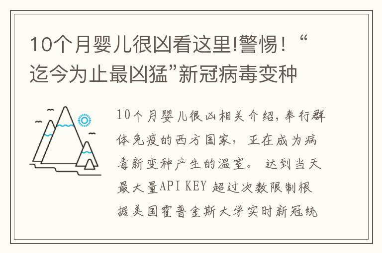 10個月嬰兒很兇看這里!警惕！“迄今為止最兇猛”新冠病毒變種在華出現(xiàn)，比德爾塔更危險