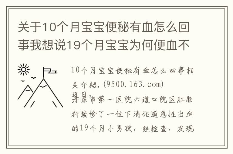 關(guān)于10個月寶寶便秘有血怎么回事我想說19個月寶寶為何便血不止？家長千萬要重視