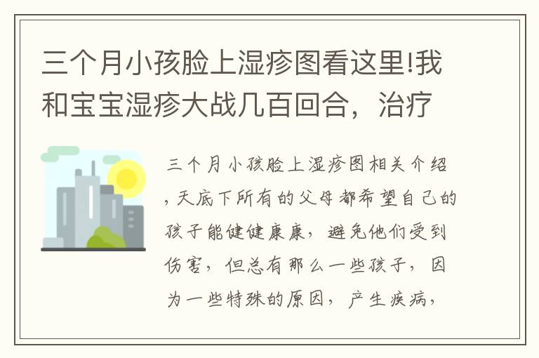 三個(gè)月小孩臉上濕疹圖看這里!我和寶寶濕疹大戰(zhàn)幾百回合，治療寶寶的濕疹攻略，家長(zhǎng)收藏