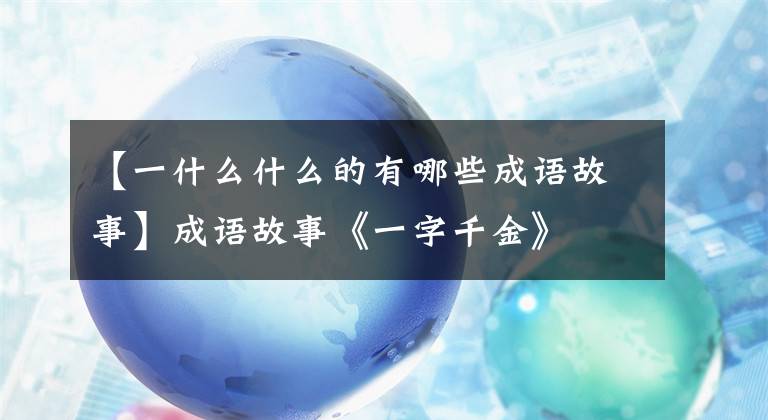 【一什么什么的有哪些成語故事】成語故事《一字千金》