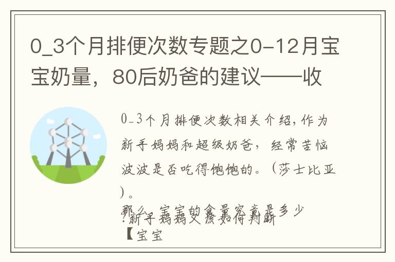 0_3個(gè)月排便次數(shù)專題之0-12月寶寶奶量，80后奶爸的建議——收藏