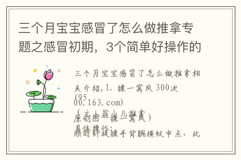 三個(gè)月寶寶感冒了怎么做推拿專題之感冒初期，3個(gè)簡單好操作的小兒推拿手法及時(shí)干預(yù)