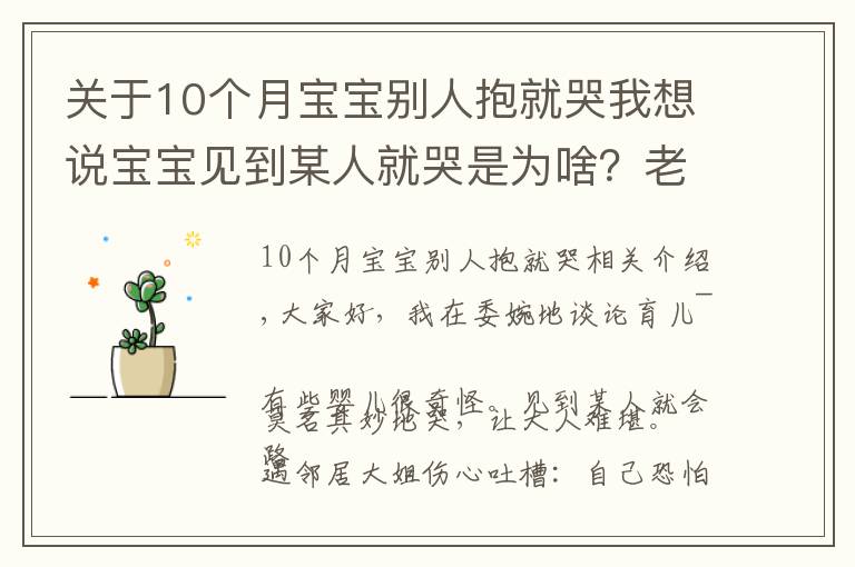 關(guān)于10個(gè)月寶寶別人抱就哭我想說寶寶見到某人就哭是為啥？老人的說法并不全是迷信