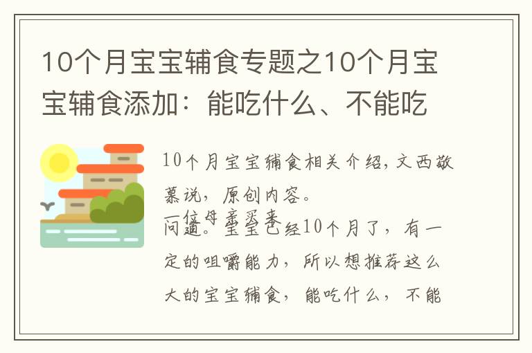 10個月寶寶輔食專題之10個月寶寶輔食添加：能吃什么、不能吃什么、注意什么？附食譜