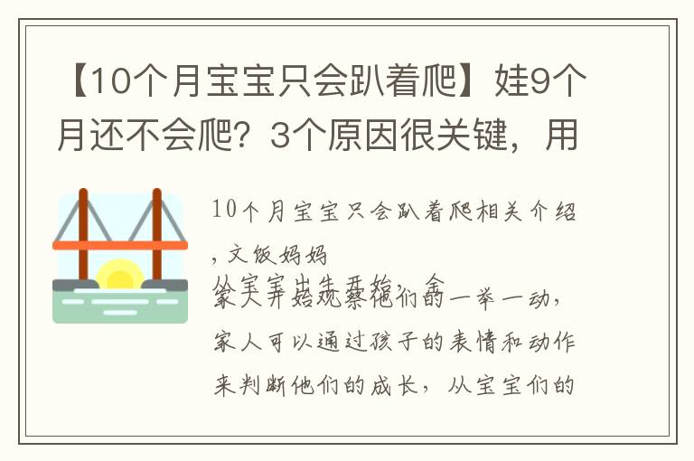 【10個(gè)月寶寶只會(huì)趴著爬】娃9個(gè)月還不會(huì)爬？3個(gè)原因很關(guān)鍵，用對(duì)方法助寶寶爬行一臂之力