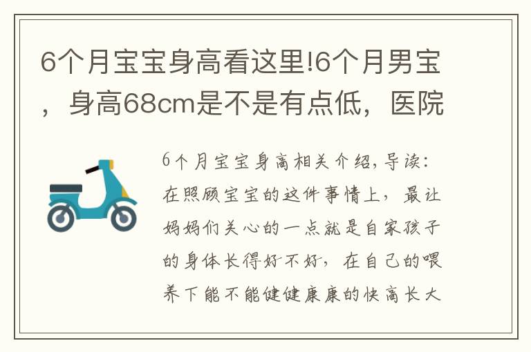 6個(gè)月寶寶身高看這里!6個(gè)月男寶，身高68cm是不是有點(diǎn)低，醫(yī)院檢查評(píng)個(gè)中