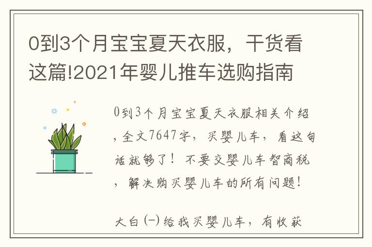 0到3個月寶寶夏天衣服，干貨看這篇!2021年嬰兒推車選購指南 | 爆款嬰兒車推薦?。?0月更新）