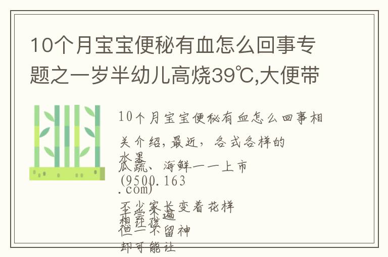 10個月寶寶便秘有血怎么回事專題之一歲半幼兒高燒39℃,大便帶血！只因忽視一個小細(xì)節(jié)…