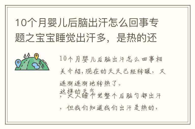 10個(gè)月嬰兒后腦出汗怎么回事專題之寶寶睡覺出汗多，是熱的還是生病了？