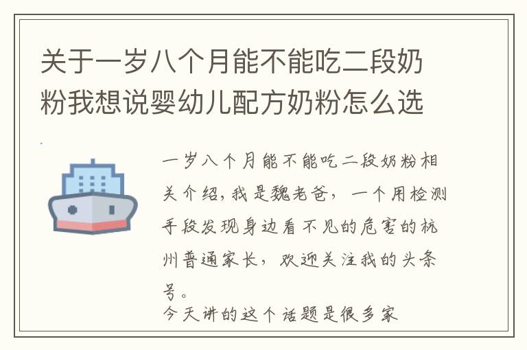 關(guān)于一歲八個(gè)月能不能吃二段奶粉我想說嬰幼兒配方奶粉怎么選？魏老爸：成分中有這個(gè)的要注意！