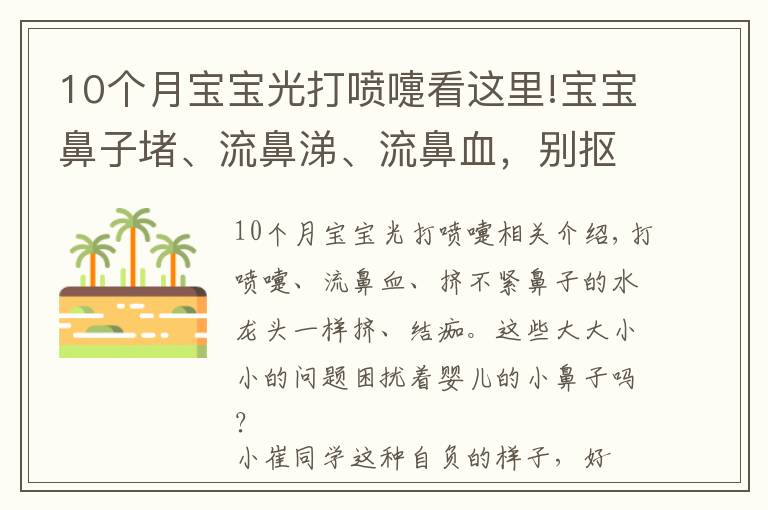 10個(gè)月寶寶光打噴嚏看這里!寶寶鼻子堵、流鼻涕、流鼻血，別摳別擦別仰頭！正確方法在這里