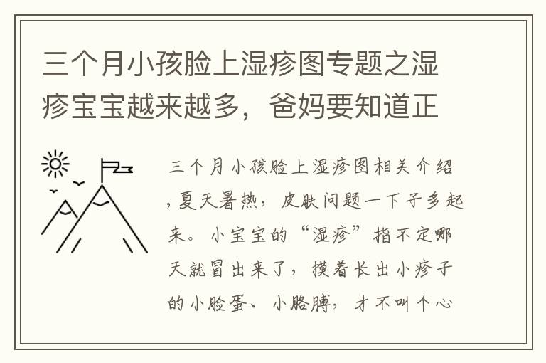 三個(gè)月小孩臉上濕疹圖專題之濕疹寶寶越來越多，爸媽要知道正確預(yù)防和護(hù)理！