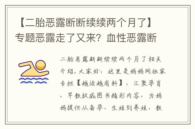 【二胎惡露斷斷續(xù)續(xù)兩個月了】專題惡露走了又來？血性惡露斷斷續(xù)續(xù)究竟該腫么辦