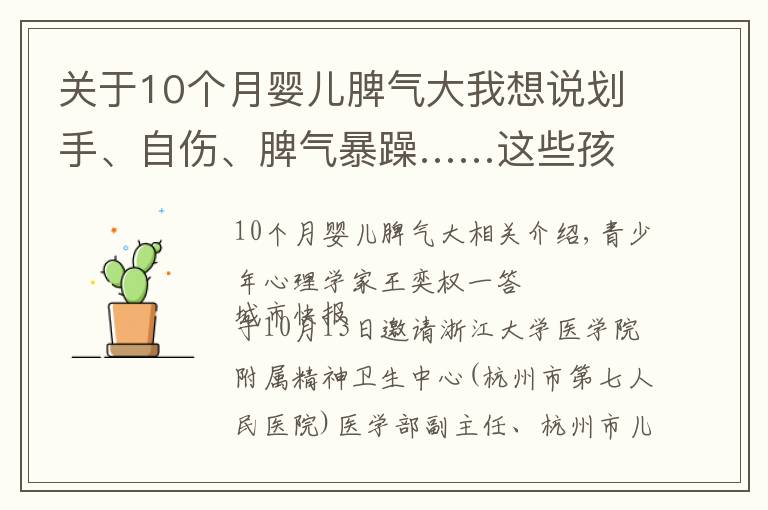 關(guān)于10個(gè)月嬰兒脾氣大我想說(shuō)劃手、自傷、脾氣暴躁……這些孩子的心理問(wèn)題 你家孩子有沒(méi)有？