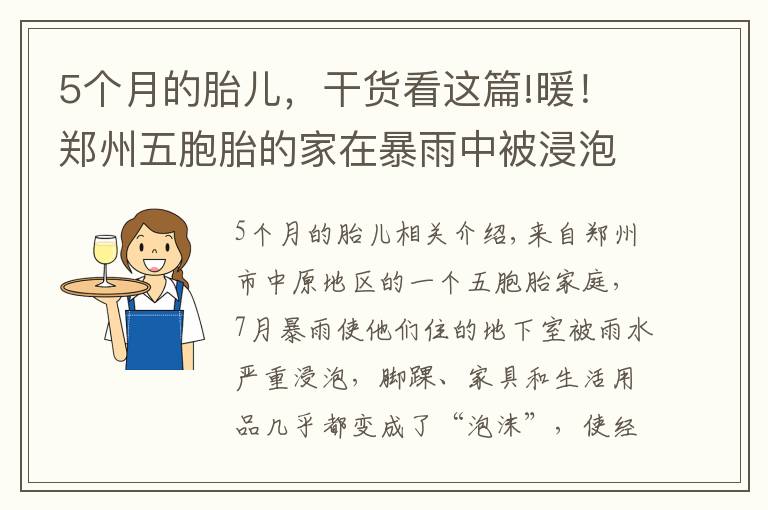 5個月的胎兒，干貨看這篇!暖！鄭州五胞胎的家在暴雨中被浸泡！三個月后，大變樣了……