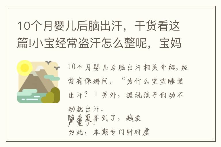 10個月嬰兒后腦出汗，干貨看這篇!小寶經(jīng)常盜汗怎么整呢，寶媽們看看這里吧！