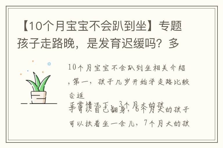 【10個月寶寶不會趴到坐】專題孩子走路晚，是發(fā)育遲緩嗎？多大走路才算正常？