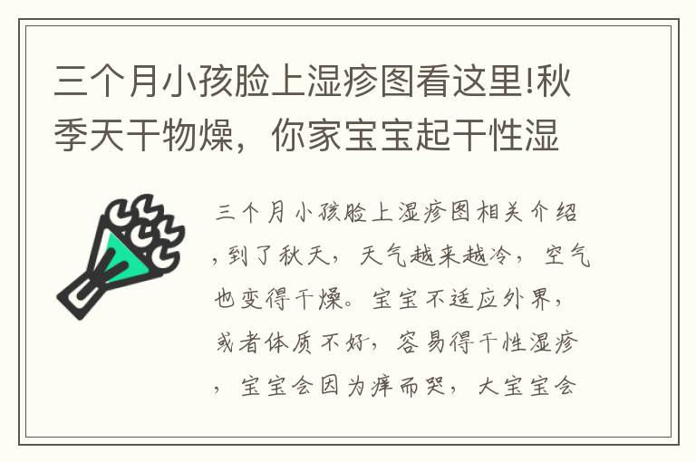 三個(gè)月小孩臉上濕疹圖看這里!秋季天干物燥，你家寶寶起干性濕疹了嗎？