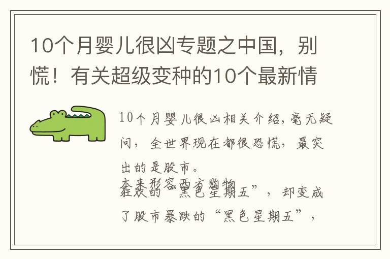 10個月嬰兒很兇專題之中國，別慌！有關(guān)超級變種的10個最新情況