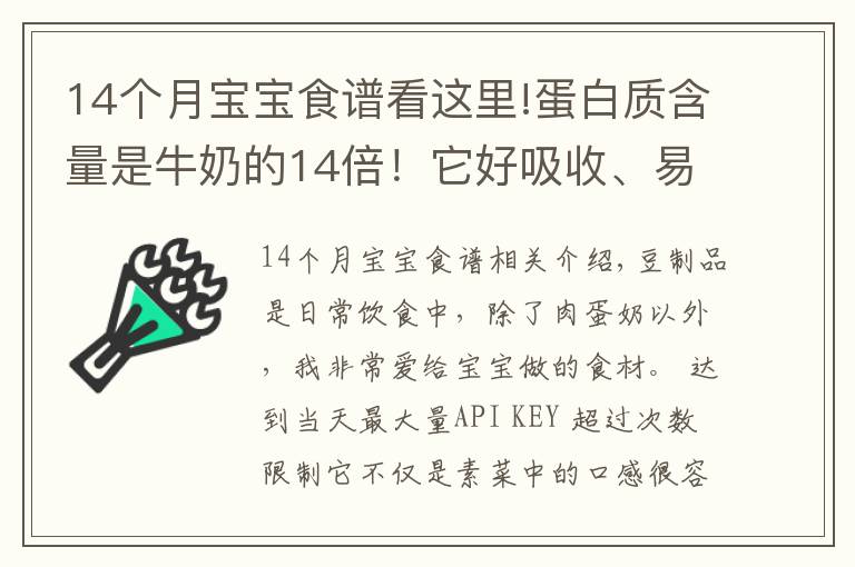 14個月寶寶食譜看這里!蛋白質(zhì)含量是牛奶的14倍！它好吸收、易消化，娃吃的比肉還香