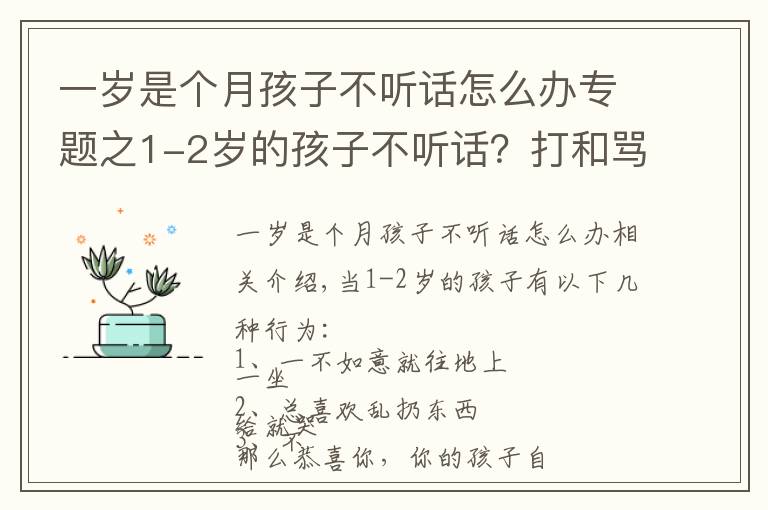 一歲是個(gè)月孩子不聽話怎么辦專題之1-2歲的孩子不聽話？打和罵都不管用，真正管用的方法是這4個(gè)