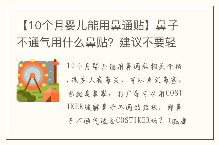 【10個月嬰兒能用鼻通貼】鼻子不通氣用什么鼻貼？建議不要輕易使用鼻貼！