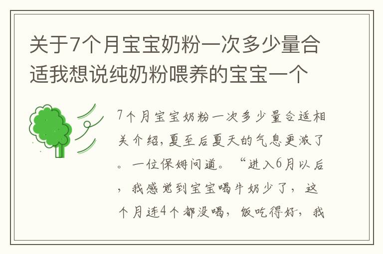 關(guān)于7個(gè)月寶寶奶粉一次多少量合適我想說(shuō)純奶粉喂養(yǎng)的寶寶一個(gè)月喝幾聽(tīng)奶粉？不夠的趕緊補(bǔ)上