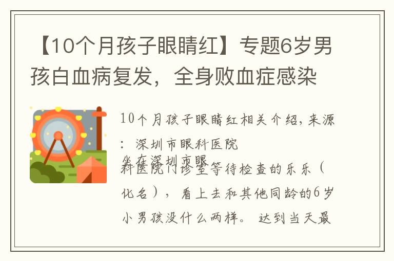 【10個(gè)月孩子眼睛紅】專題6歲男孩白血病復(fù)發(fā)，全身敗血癥感染又累及眼睛，眼球險(xiǎn)些摘除