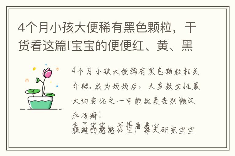 4個月小孩大便稀有黑色顆粒，干貨看這篇!寶寶的便便紅、黃、黑、白、綠？哪種便便需警惕？