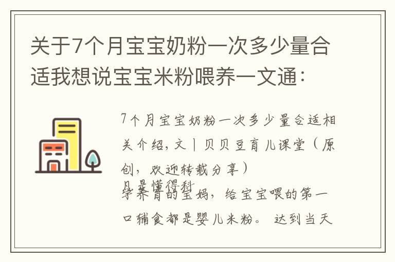 關于7個月寶寶奶粉一次多少量合適我想說寶寶米粉喂養(yǎng)一文通：吃什么？吃多少？三個問題媽媽要心中有數(shù)