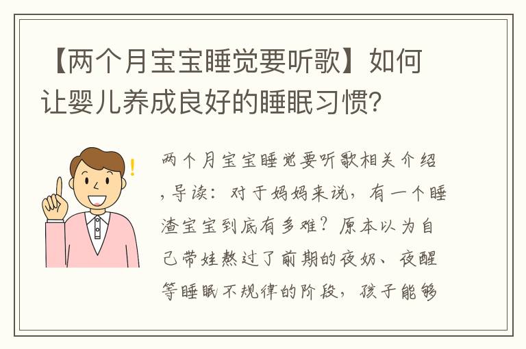 【兩個(gè)月寶寶睡覺要聽歌】如何讓嬰兒養(yǎng)成良好的睡眠習(xí)慣？