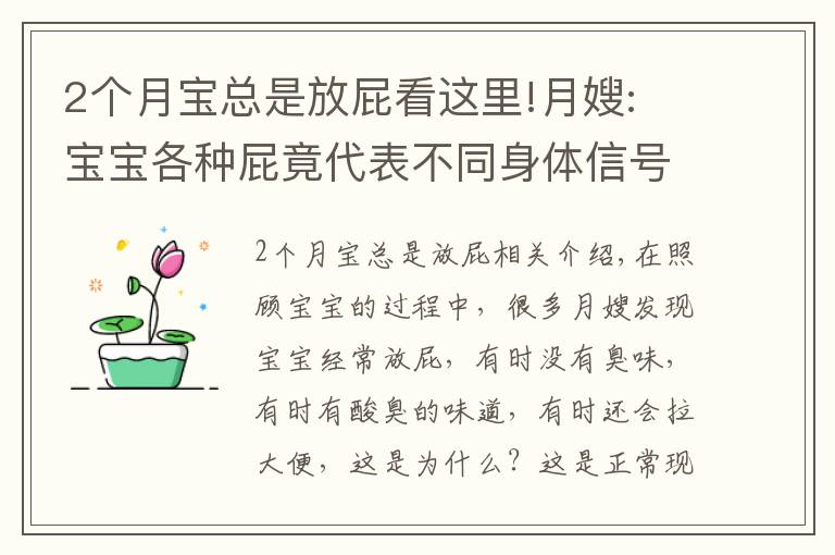 2個(gè)月寶總是放屁看這里!月嫂: 寶寶各種屁竟代表不同身體信號, 頻繁放屁有這8種處理方法