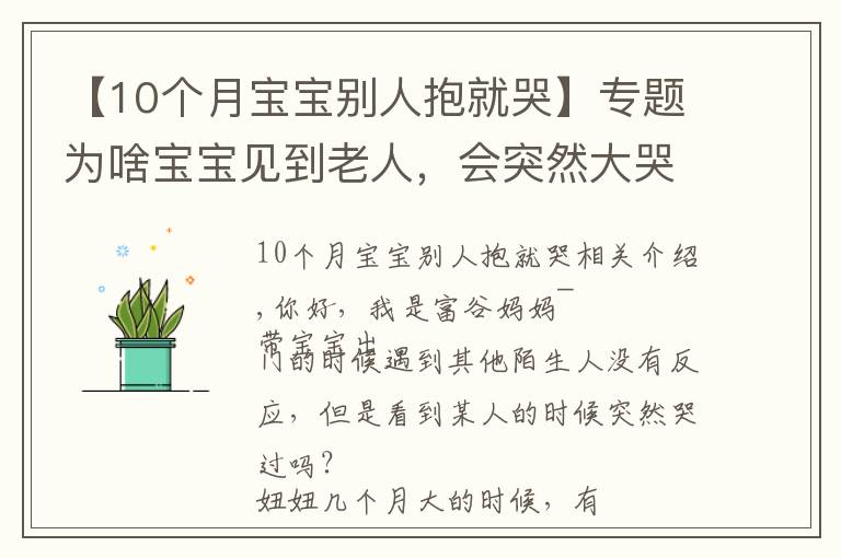 【10個(gè)月寶寶別人抱就哭】專題為啥寶寶見到老人，會(huì)突然大哭？老一輩可能不清楚，父母要知道