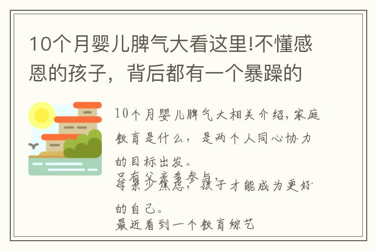 10個(gè)月嬰兒脾氣大看這里!不懂感恩的孩子，背后都有一個(gè)暴躁的媽媽?zhuān)粋€(gè)愛(ài)拆臺(tái)的爸爸