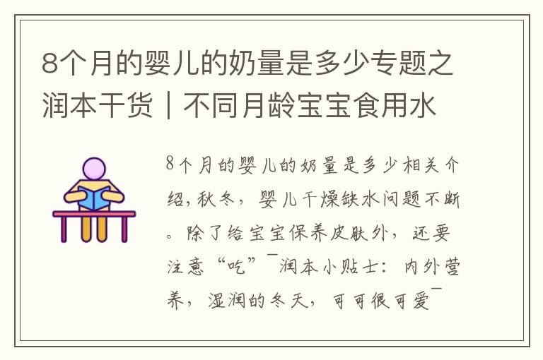 8個(gè)月的嬰兒的奶量是多少專題之潤本干貨｜不同月齡寶寶食用水果的方式，你了解嗎？