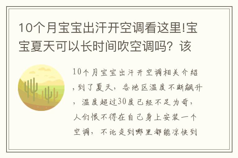 10個月寶寶出汗開空調(diào)看這里!寶寶夏天可以長時間吹空調(diào)嗎？該如何室內(nèi)降溫？